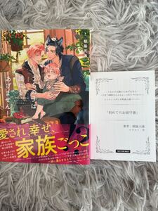 2024/12/19　うちの子は誰にもあげません！ ～子育て事務官はもふもふしっぽにいやされる～　SSペーパー付　朝陽 天満