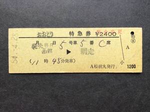 国鉄 連絡船発行 おおとり特急券 函館→網走 A松前丸発行 昭和54年 料金変更印