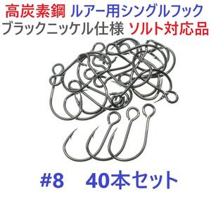 【送料110円】高炭素鋼ルアー用 シングルフック #8 40本セット ソルト対応 ブラックニッケルメッキ 縦アイ ビッグアイ仕様