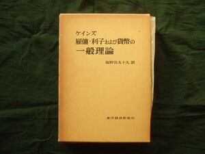 雇傭・利子および貨幣の一般理論 (1955年) J.M.ケインズ (著), 塩野谷 九十九 (翻訳)　六十五刷