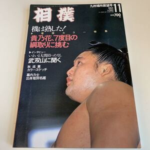 Y03.125 相撲 武双山 読売新聞社 九州場所総決算号 11 平成6年 国技 相撲 力士 幕内 土俵入り 若貴兄弟 貴乃花 若乃花 横綱