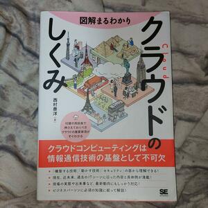 図解まるわかりクラウドのしくみ 西村泰洋／著