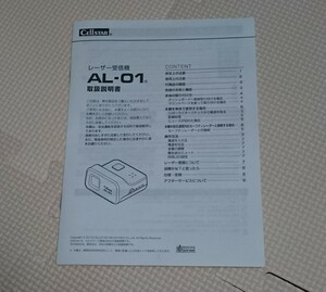 ※説明書のみ セルスター レーザー受信機 AL-01 取扱説明書 レーダー探知機 #取説#取扱書#説明書のみ