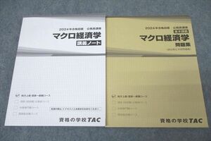 WK27-181 TAC 公務員試験 地方上級・国家一般職コース マクロ経済学 講義ノート/問題集 2024年合格目標セット 未使用 計2冊 ☆ 27S4C