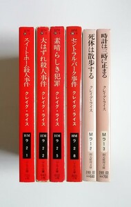 クレイグ・ライス スイート・ホーム殺人事件 大はずれ殺人事件 素晴らしき犯罪 セントラル・パーク事件 死体は散歩する 時計は三時に止まる