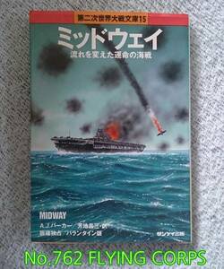 第二次世界大戦文庫15; ミッドウェイ ～流れを変えた運命