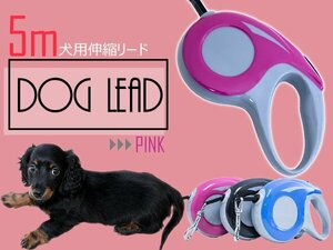 便利なロック機能付き！犬用伸縮リード 5ｍ/5メートル 自動巻き取り ピンク 散歩用リード コンパクト ペット用品 散歩グッズ