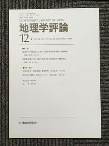 　地理学評論 1989年 12月号 Vol.62 / 日本地理学会