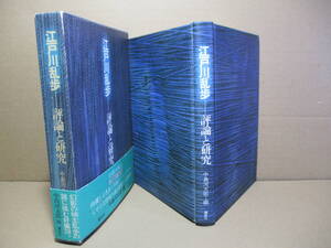 ☆中島河太郎 編『江戸川乱歩 評論と研究』講談社;昭和55年:初版函帯付*幻影の城主江戸川乱歩の謎に挑む好編28