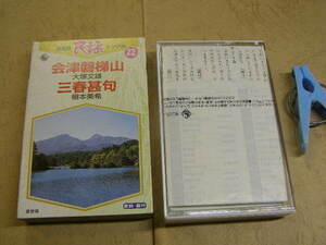 民謡 会津磐梯山(大塚文雄)&三春甚句(根本美希)2曲 歌詞付 中古品 動作確認済 カセット6本程迄送料198円 プラケース入