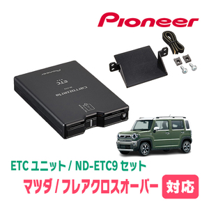 フレアクロスオーバー(MS52S・R2/1～現在)用　PIONEER / ND-ETC9+AD-S101ETC　ETC本体+取付キット　Carrozzeria正規品販売店