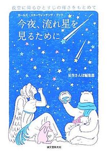 今夜、流れ星を見るために ガールズ・スターウォッチング・ブック 夜空に降るひとすじの輝きをもとめて/星空さんぽ編集部【編】