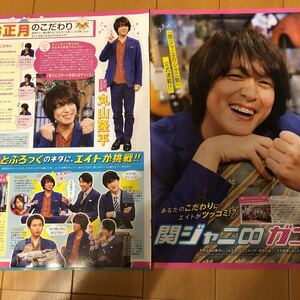 丸山隆平　関ジャニ∞ ポポロ 2020.2月号 切り抜き2P 裏/増田貴久　NEWS