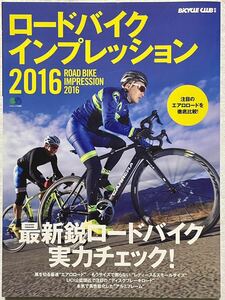 【絶版/美品】ロードバイク インプレッション2016 バイシクルクラブ別冊 BiCYCLE CLUB ROAD BIKE