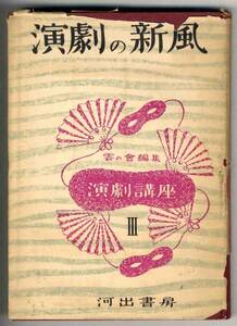 【b8299】昭和26 演劇の新風[演劇講座Ⅲ]／雲の會 編