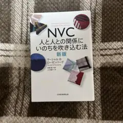 NVC 人と人との関係にいのちを吹き込む法 新版