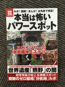 本当は怖いパワースポット (別冊宝島)