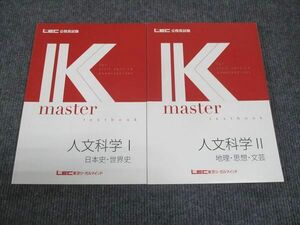 WK28-145 LEC東京リーガルマインド 公務員試験講座 Kマスター 人文科学 日本史 世界史 /地理 思想 文芸 未使用 2022 計2冊 20S4C