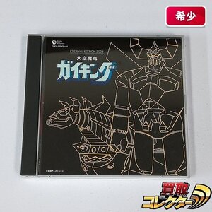 gA336x [希少] CD 大空魔竜ガイキング / ETERNAL EDITION 2006 | Z