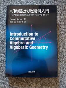 可換環と代数幾何入門