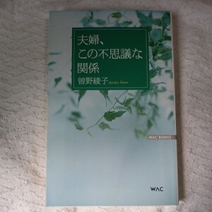 夫婦、この不思議な関係 (WAC BUNKO 41) 単行本 曾野 綾子 9784898315415