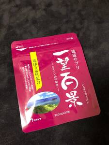 未開封◆マイケア 琉球サプリ 一望百景 30粒◆送料110円～