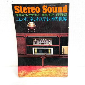 F12231 書籍 Stereo Sound 季刊ステレオサウンド増刊号 別冊 SPRING コンポーネントステレオの世界 昭和51年1月15日発行