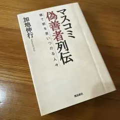 マスコミ偽善者列伝 建て前を言いつのる人々