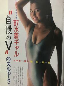 週刊現代 キャンギャル 杉本彩 茂野幸子(朝倉陽子) 梶原真弓(シェイプUPガールズ) 中山恵美 菅野ジュン ハイレグ水着