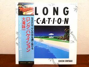 S) 大滝詠一「 A LONG VACATION ロング・バケイション 」 LPレコード 帯付き 27AH1234 @80 (Q-18)