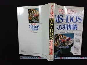 ｖ△*　すぐに役立つ MS-DOS の実用知識　FIELDNUT PLANNING　新星出版社　1991年　古書/R05