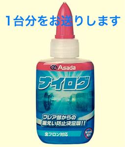 エアコンフレアのガス漏れ防止材と（ナイログ 1〜2台分）（説明熟読必須）送料込250円　　　