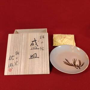 旧家蔵出 旧家 名家 うぶ品 朝日窯 松林佑典 松の絵 盛皿 共箱 在銘 銘入 銘有 陶印 陶器 陶芸 時代 茶懐石 茶道具 茶事 検) 松林豊斎