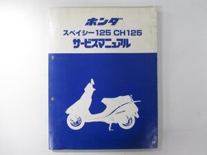 スペイシー125 CH125 サービスマニュアル ホンダ 正規 中古 バイク 整備書 JF03 JF03E 配線図有り SPACY If 車検 整備情報