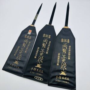 ③両角三夫作　最高級　特産信州鋸　伝統工芸品　240mm 9寸両刃 270mm 尺○両刃×2　3本セット 手摺本目立 職人 大工道具　刃のみ　工具