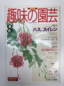 NHK 趣味の園芸 8.1996　編集日本放送協会・日本放送出版協会　日本放送出版協会【K110531】