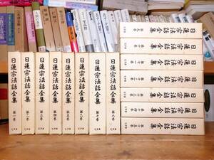 絶版!! 日蓮宗法話全集 全15巻揃 検:日蓮大聖人/法華経/開目抄/御本尊/観心本尊抄/立正安国論/報恩抄/真蹟/法華曼荼羅/日蓮正宗/法華三部経