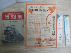 時刻表　日本国有鉄道監修　昭和31年10月　日本交通公社　1956年　当時の観光地写真　機関車変遷写真　日田温泉チラシ清流荘箸袋