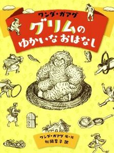 ワンダ・ガアグ グリムのゆかいなおはなし/松岡享子(訳者),ワンダ・ガアグ