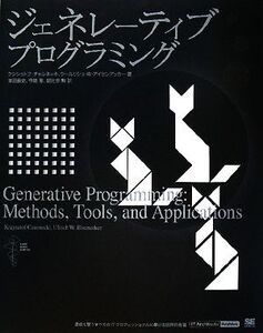 ジェネレーティブプログラミング/チャルネッキクシシュトフ,ウールリシュ W.アイセンアッカー【著】,津田義史