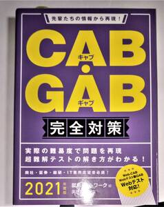 【就活必須】　美品　2021年版　先輩たちの情報から再現！　GAB・CAB 完全対策　キャブ　ギャブ　脳トレ　182