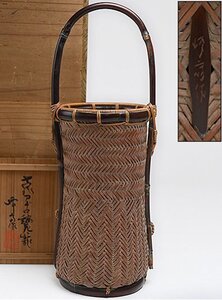 【 横田 峰斎 作 古代アヂ口編 提梁 花籠 共箱 y012303 】煎茶道具 竹工芸 茶器 茶具 竹籠