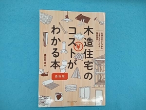 木造住宅のコストが分かる本 最新版 建築知識