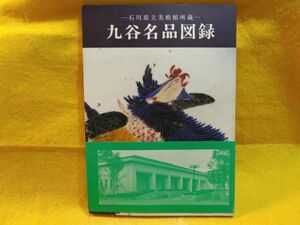 九谷名品図録 石川県立美術館所蔵 九谷焼 古九谷 Masterpieces of Kutani Ware Treasury of Ishikawa Prefectural Museum of Art