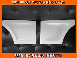 ZERO LINE 汎用 フェンダーダクト タイプ2 加工用 L675S ミラココア LA550S ミラトコット L900S L150S L152S L175S LA100S LA150S ムーヴ