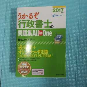 「うかるぞ行政書士の問題集All in One 2017年版」資格スクエア