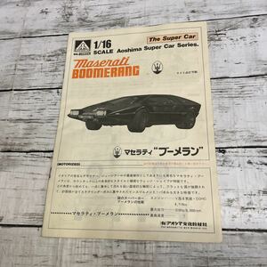 L299 アオシマ　マセラティ　ブーメラン　説明書　希少