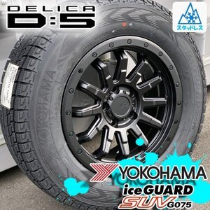 新品 国産 スタッドレス デリカD5 デリカ CV1W CV2W CV5W 16インチタイヤホイール 4本セット YOKOHAMA ICEGUARD G075 215/70R16 225/70R16