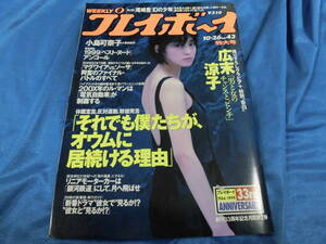 プレイボーイ99-10.26表紙広末涼子　坂田えり野島千佳小島可奈子川島和津美尾崎豊田村麻里江