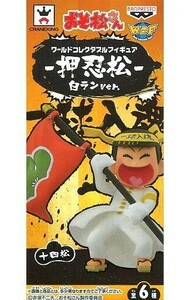 中古フィギュア 十四松 「おそ松さん」 ワールドコレクタブルフィギュア-押忍松-白ランver.